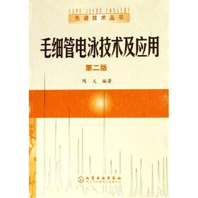 毛细管电泳技术及应用