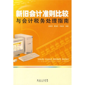 新旧会计准则比较与会计税务处理指南