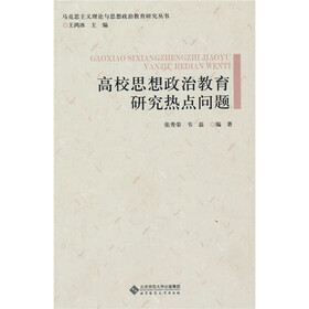 高校思想政治教育研究热点问题