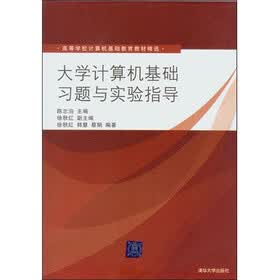 大学计算机基础习题与实验指导