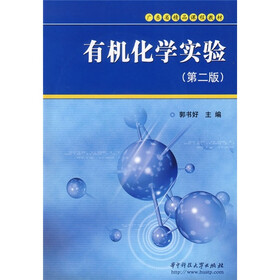 广东省精品课程教材：有机化学实验（第2版）