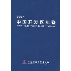 中国开发区年鉴2007