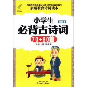 小学生必背古诗词70+80首（插图本）