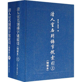 清人室名别称字号索引（增补本）（共2册）