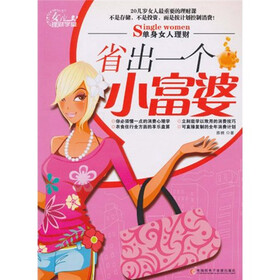 单身女人理财：省出一个小富婆