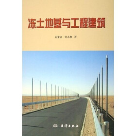 冻土地基与工程建筑