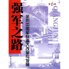 强军之路6：亲历中国军队重大改革与发展