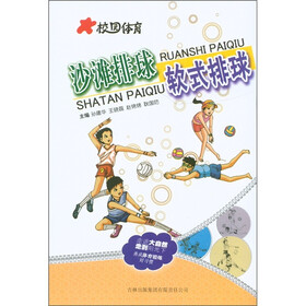 校园体育:沙滩排球软式排球
