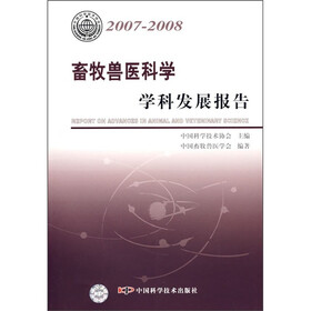 畜牧兽医科学学科发展报告（2007-2008）