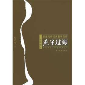 浙派名师精典教学设计：燕子过海