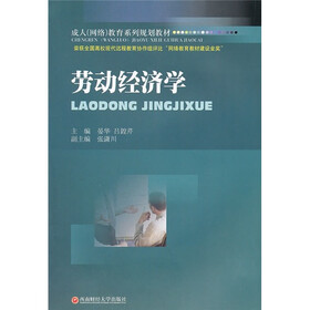 成人(网络)教育系列规划教材:劳动经济学