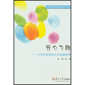 大学生素质拓展教育指导丛书·我心飞翔：大学生思想政治与道德修养
