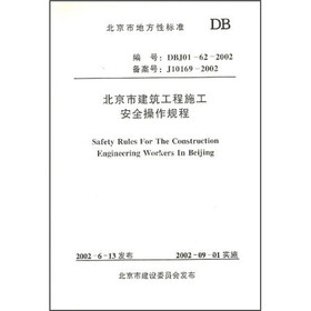 北京市建筑工程施工安全操作规程（DBJ01-62-2002）