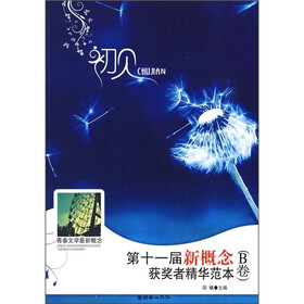 初见：第十一届新概念获奖者精华范本（B卷）