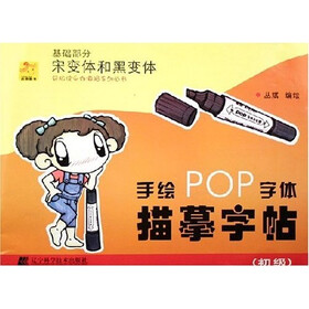 手绘POP字体描摹字帖·初级基础部分：宋变体和黑变体