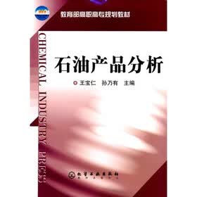 教育部高职高专规划教材：石油产品分析