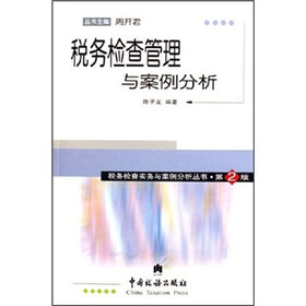 税务检查管理与案例分析（第2版）