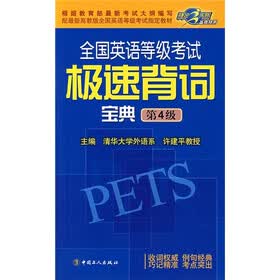 全国英语等级考试极速背词宝典第4级