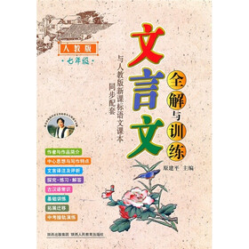 文言文全解与训练（7年级）（人教版）