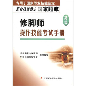 专用于国家职业技能鉴定·职业技能鉴定国家题库：修脚师（高级）操作技能考试手册