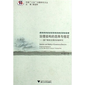 治理结构的选择与稳定：基于蚕茧交易的经验研究