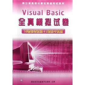 浙江省高校计算机等级考试系列：Visual Basic全真模拟试卷（附光盘1张）