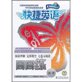 快捷英语：阅读理解·完形填空·七选五阅读周周练（高考）