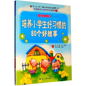 培养小学生好习惯的80个好故事（美绘注音版）