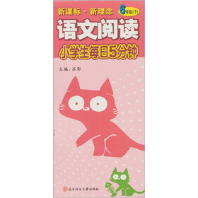 小学生每日5分钟：语文阅读（6年级下）（新课标·新理念）