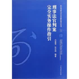 刑事法官判案完全实务操作指引