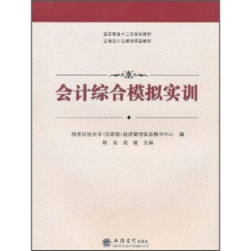 高等教育十二五规划教材·立信会计出版社精品教材：会计综合模拟实训