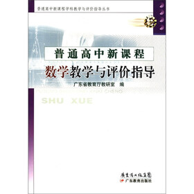 普通高中新课程学科教学与评价指导丛书·普通高中新课程：数学教学与评价指导