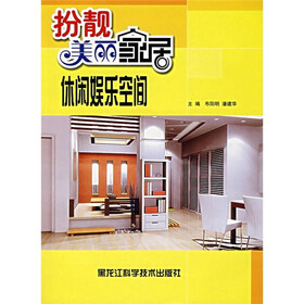 扮靓美丽家居：休闲娱乐空间