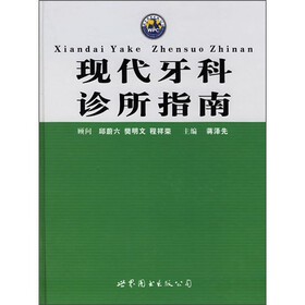 现代牙科诊所指南