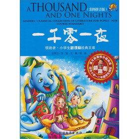 领跑·小学生新课标经典文库：一千零一夜（彩图拼音版）