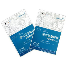 2012年国家司法考试重点法条解读及配套练习（第11版）（套装上下册）