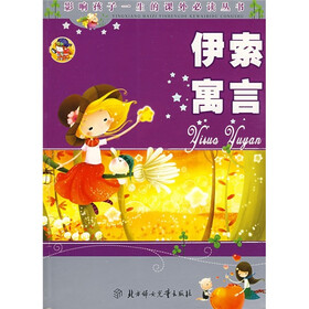 伊索寓言(少儿注音彩图版)