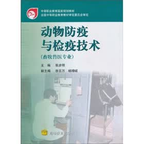 动物防疫与检疫技术（畜牧兽医专业）