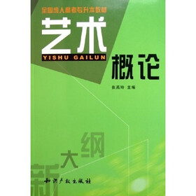 全国成人高考专升本教材：艺术概论