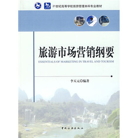 旅游市场营销纲要