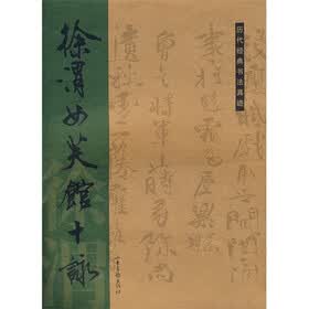 《历代经典书法真迹:<em>徐渭女芙馆十咏</em>》(杏林)【