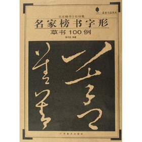 名家榜书字形：草书100例