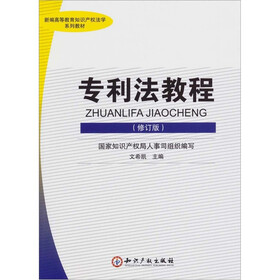 专利法教程（修订版）