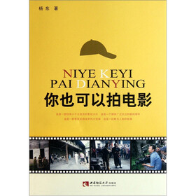 你也可以拍电影（附光盘1张）
