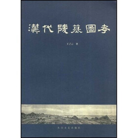 汉代陵墓图考