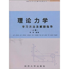 同济大学力学辅导系列丛书：理论力学学习方法及解题指导（上册）