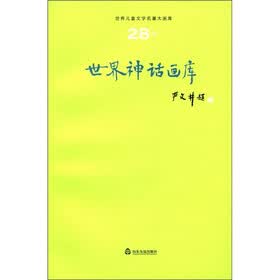 世界儿童文学名著大画库（28）：世界神话画库