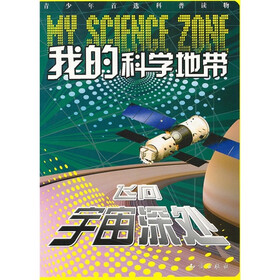 我的科学地带：飞向宇宙深处