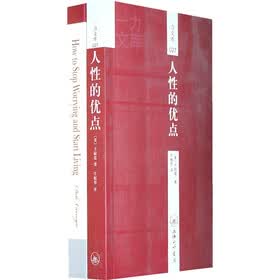 人性的优点（赠送英文原版）