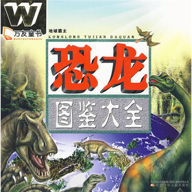 万友童书·地球霸主：恐龙图鉴大全